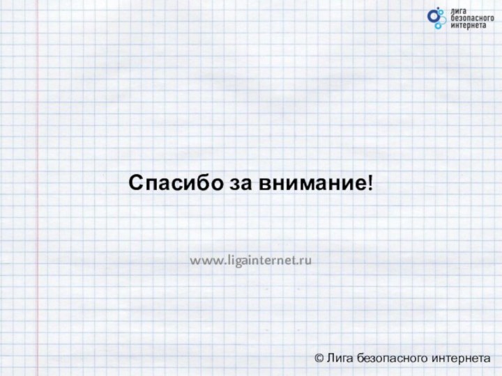 Спасибо за внимание!www.ligainternet.ru © Лига безопасного интернета