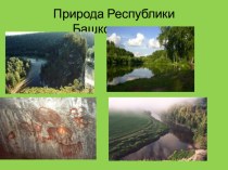 Презентация Природа Республики Башкортостан