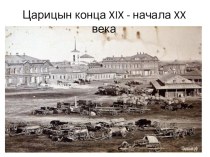Презентация к уроку по истории Волгоградской земли на тему Царицын начала XX века (9 класс)