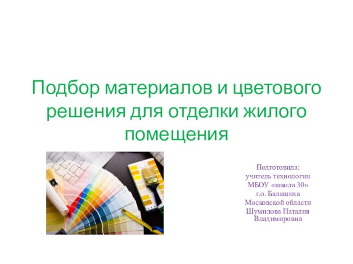 Подбор материалов и цветового решения для отделки жилого помещенияПодготовила: учитель технологии МБОУ