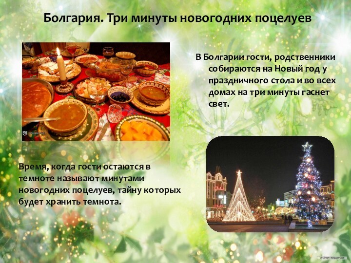 В Болгарии гости, родственники собираются на Новый год у праздничного стола и