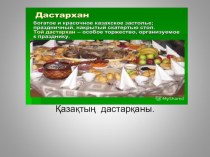 казахский дастархан (мини-центр)