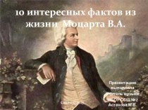 Интересные факты из жизни В.А.Моцарта