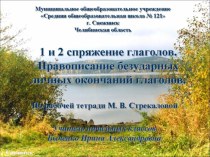 Презентация по русскому языку на тему Первое и второе спряжение глаголов (4 класс)