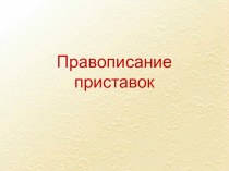 Презентация по русскому языку на тему Правописание приставок 10 класс