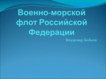 Презентация по ОБЖ на тему: Военно-морской флот РФ
