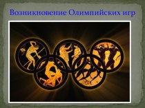 Презентация к уроку: Возникновение олимпийских игр