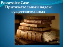 Презентация по английскому языку на тему Притяжательный падеж в английском языке-Possessive Case (2 класс)
