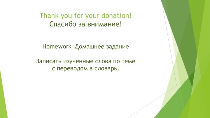 Thank you for your donation!  Спасибо за внимание!  Homework|Домашнее задание