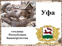 Презентация Столица РБ-город Уфа