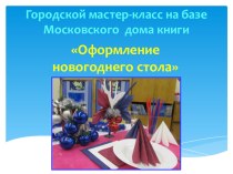Городской мастер-класс в Московском доме книги Оформление новогоднего стола