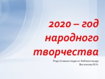 Презентация 2020-год народного творчества