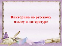 Презентация по русскому языку на тему Викторина