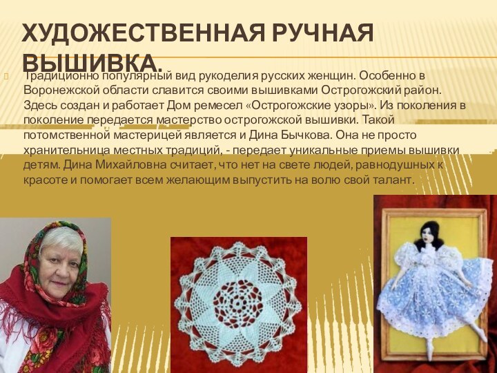 Художественная ручная вышивка. Традиционно популярный вид рукоделия русских женщин. Особенно в Воронежской области