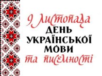 Презентація до Дня української мови та писемності