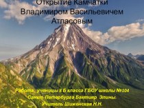 Презентация по географии на тему Открытие Камчатки Владимиром Васильевичем Атласовым (8 класс)