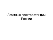 Презентация по физике на тему Атомные электростанции России