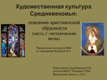 Презентация к уроку МХК Художественная культура европейского Средневековья( Католическая ветвь)
