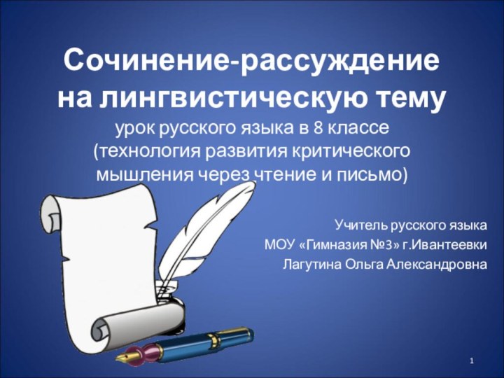 Сочинение-рассуждение на лингвистическую тему урок русского языка в 8 классе (технология развития