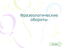 Презентация по русскому языку по теме Фразеологические обороты(5 класс)