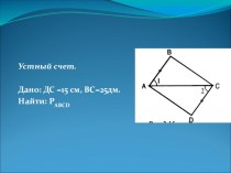 Презентация к уроку геометрии в 7 классе Второй признак равенства треугольников (с тех картой)