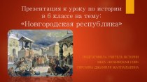 Презентация к уроку истории в 6 классе на тему:Новгородская республика