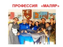 Творческое представление профессии Маляр группа М -15-1 г. Черемхово