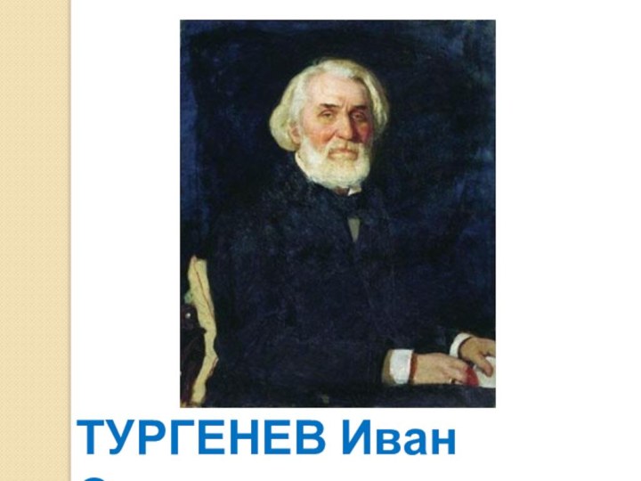 ТУРГЕНЕВ Иван Сергеевич