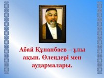 Презентация  Абай Құнанбаев
