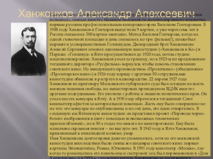 Ханжонков Александр Алексеевич Снимать кино Ханжонков начал в 1907 году. Первый его