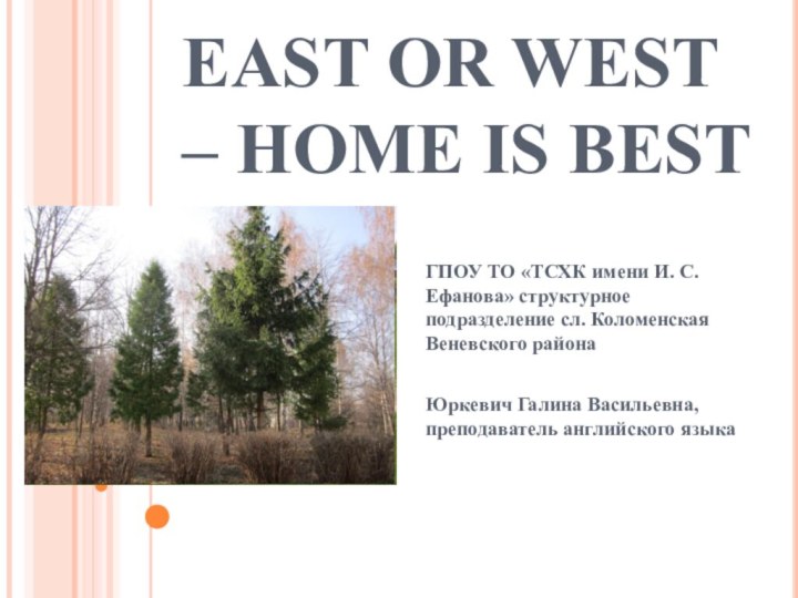 EAST OR WEST – HOME IS BEST ГПОУ ТО «ТСХК имени И.