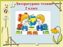 Презентация к уроку литературное чтение на тему: Татарская народная сказка Три сестры