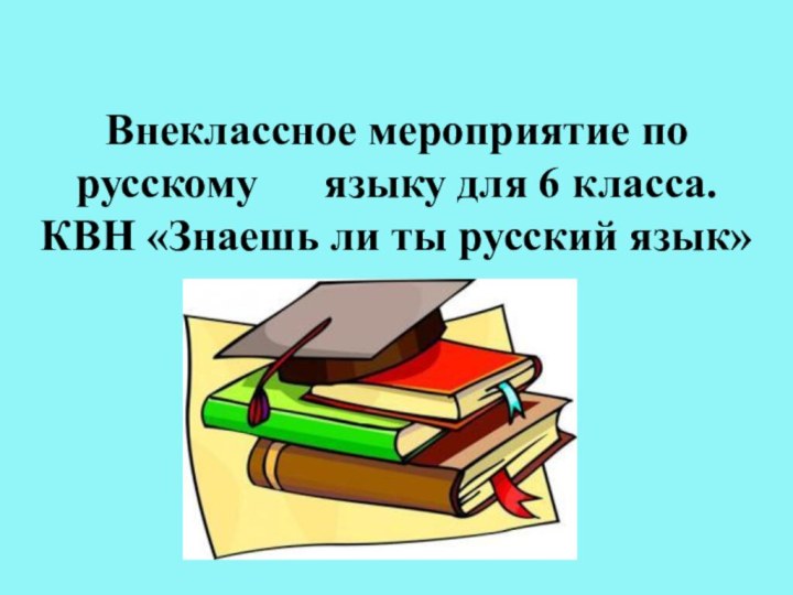 Внеклассное мероприятие по русскому   языку для 6 класса.КВН «Знаешь ли ты русский язык»