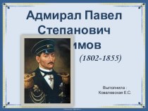 Адмирал П.С. Нахимов