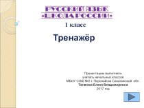 Презентация по русскому языку на тему Тренажёр Словарные слова 1 (класс)