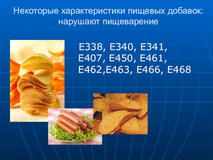 Некоторые характеристики пищевых добавок:  нарушают пищеварениеE338, E340, E341, E407, E450, E461,Е462,Е463, E466, E468
