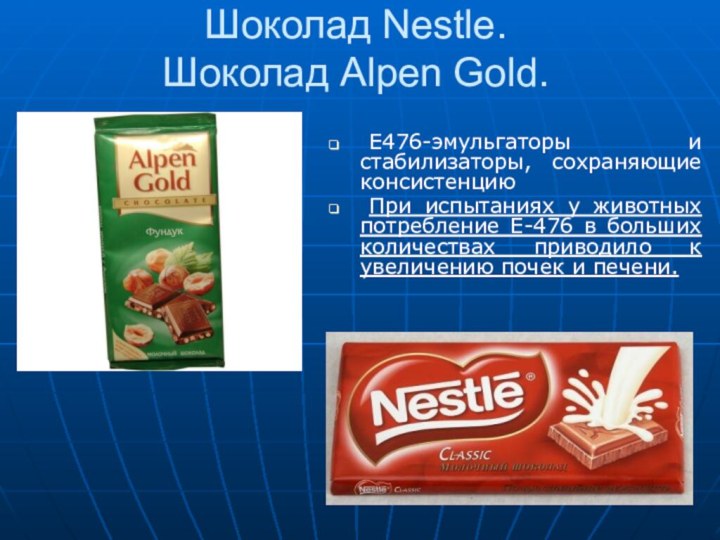 Шоколад Nestle. Шоколад Alpen Gold.	E476-эмульгаторы и стабилизаторы, сохраняющие консистенцию	При испытаниях у животных