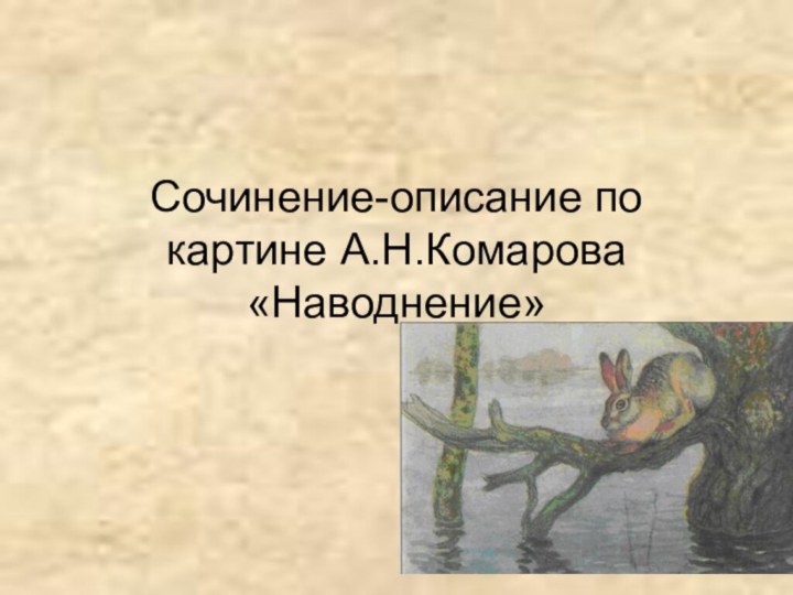Сочинение-описание по картине А.Н.Комарова «Наводнение»