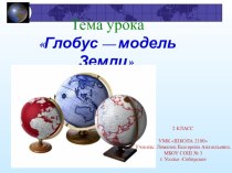 Презентация к уроку по окружающему миру: Глобус - модель Земли
