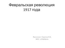 Презентация к уроку Февральская революция 1917 года