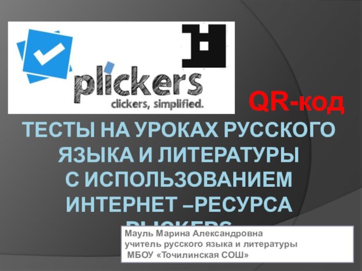Тесты на уроках русского языка и литературы с использованием интернет –ресурса Plickers