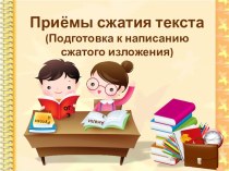 Презентация по теме Приёмы сжатия текста.(9 класс)