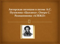 Презентация по русской литературе А.С.Пушкин Цыгане 8 класс