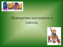 Презентация по русскому языку на тему Повторение о глаголе(6 класс,для татарских школ)