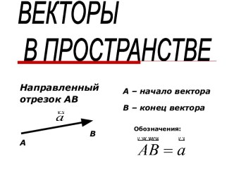 Презентация по математике на тему Векторы (10 - 11 класс)