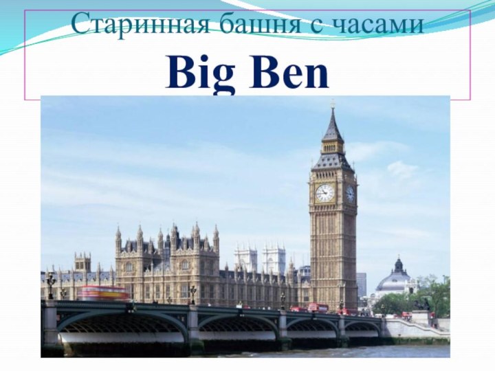 Старинная башня с часами     Big Ben