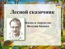 Презентация по литературному чтению  Жизнь и творчество Виталия Бианки