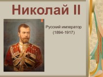 Презентация по истории России на тему Николай II