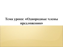 Презентация по русскому языку на тему Однородные члены предложения(8 класс)