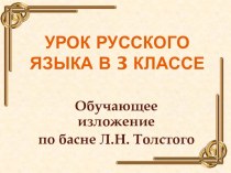 Презентация к уроку русского языка Обучающее изложение (3 класс)